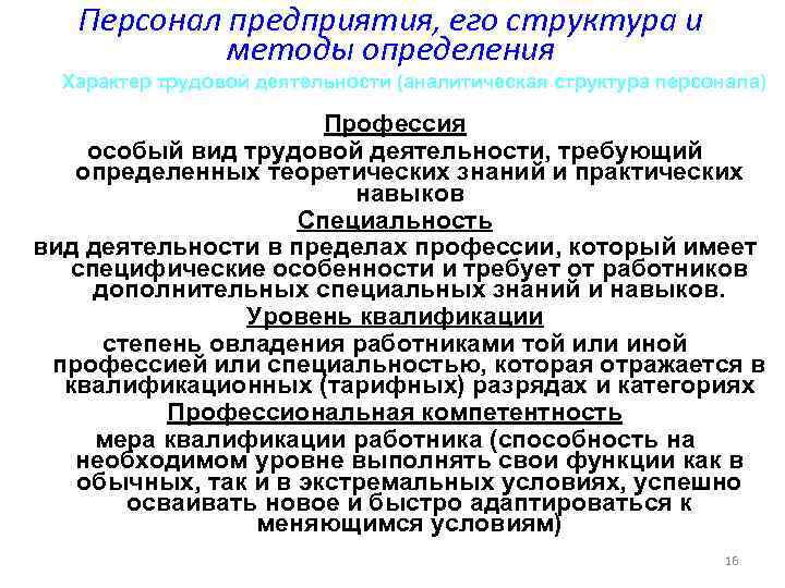 Персонал предприятия, его структура и методы определения Характер трудовой деятельности (аналитическая структура персонала) Профессия
