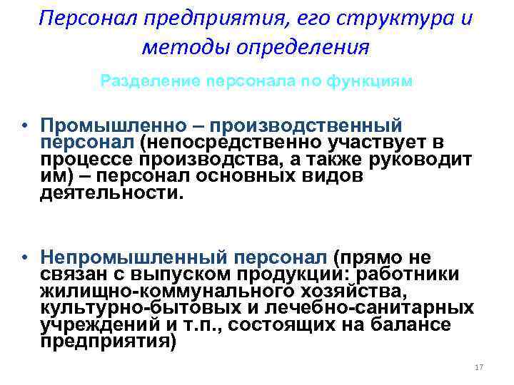 Персонал предприятия, его структура и методы определения Разделение персонала по функциям • Промышленно –