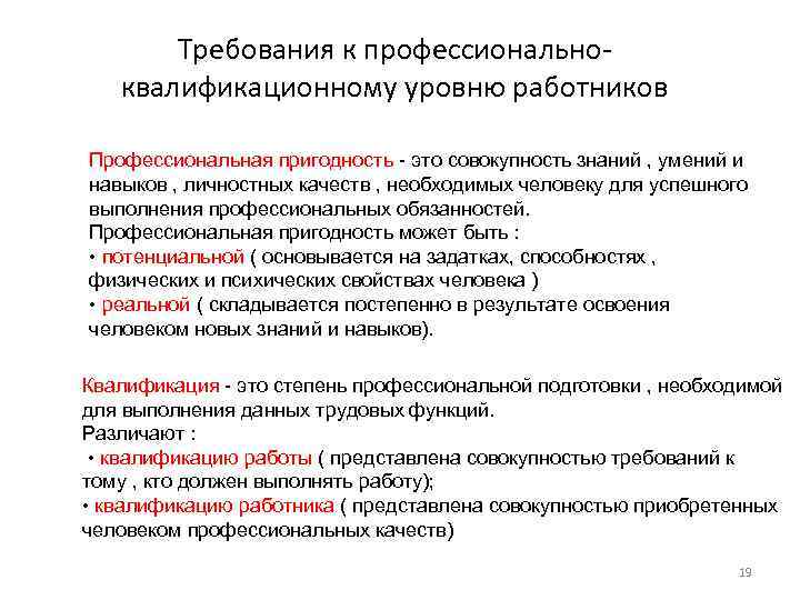 Требования к профессиональноквалификационному уровню работников Профессиональная пригодность - это совокупность знаний , умений и