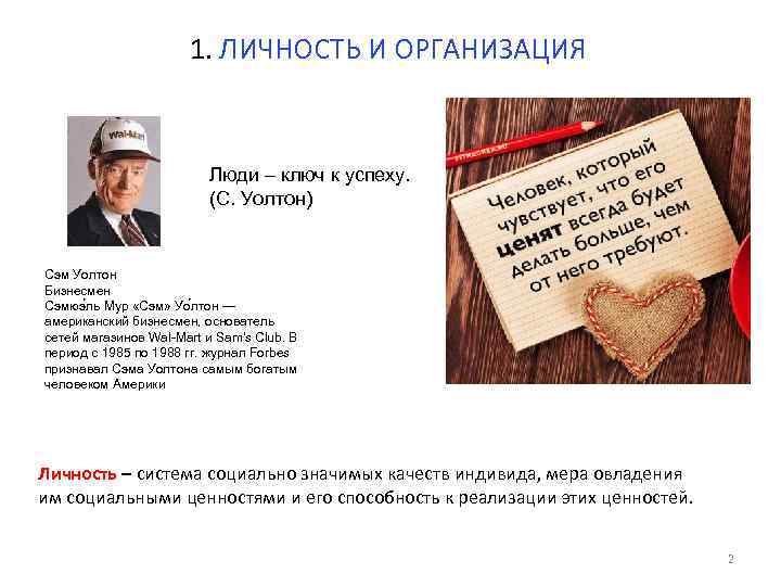 1. ЛИЧНОСТЬ И ОРГАНИЗАЦИЯ Люди – ключ к успеху. (С. Уолтон) Сэм Уолтон Бизнесмен