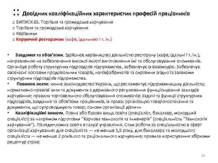 : : Довідник кваліфікаційних характеристик професій працівників : : ВИПУСК 65. Торгівля та громадське
