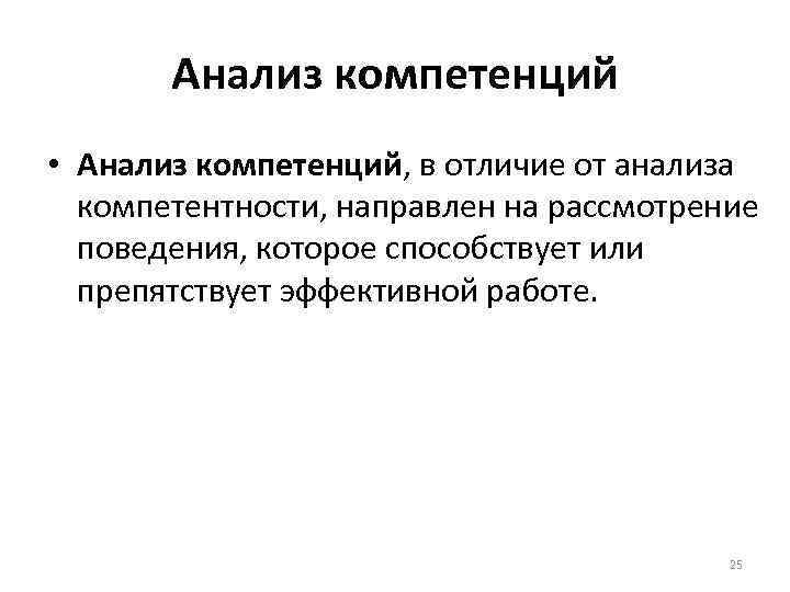 Анализ компетенций • Анализ компетенций, в отличие от анализа компетентности, направлен на рассмотрение поведения,