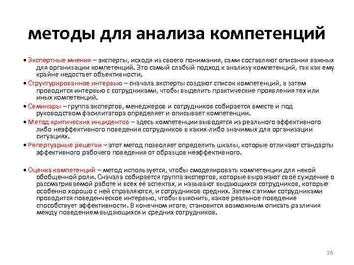 методы для анализа компетенций • Экспертные мнения – эксперты, исходя из своего понимания, сами