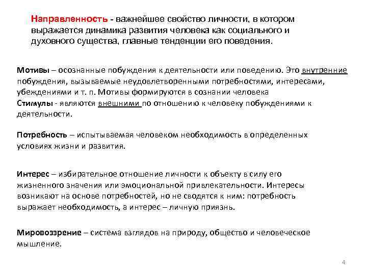 Направленность - важнейшее свойство личности, в котором выражается динамика развития человека как социального и