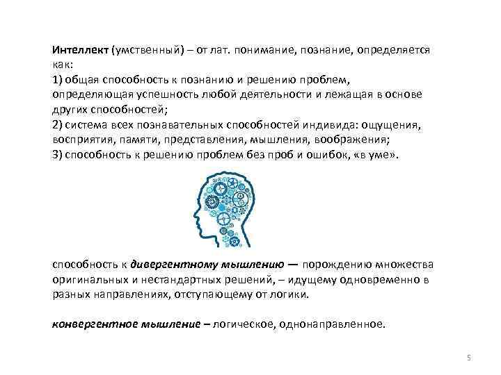 Интеллект (умственный) – от лат. понимание, познание, определяется как: 1) общая способность к познанию