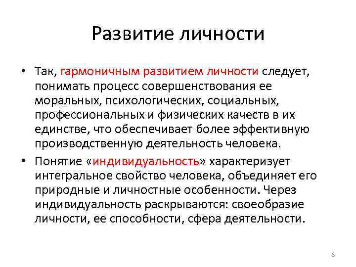 Развитие личности • Так, гармоничным развитием личности следует, понимать процесс совершенствования ее моральных, психологических,
