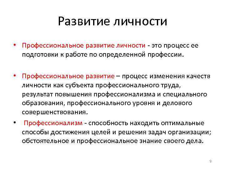 Развитие личности • Профессиональное развитие личности - это процесс ее подготовки к работе по