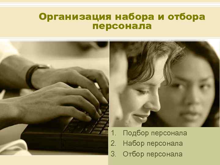 Организация набора и отбора персонала 1. Подбор персонала 2. Набор персонала 3. Отбор персонала