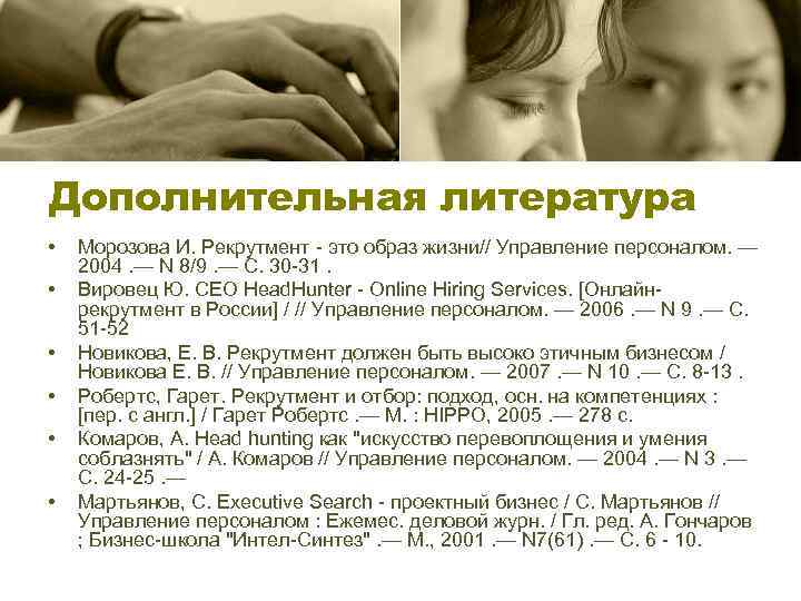 Дополнительная литература • • • Морозова И. Рекрутмент это образ жизни// Управление персоналом. —