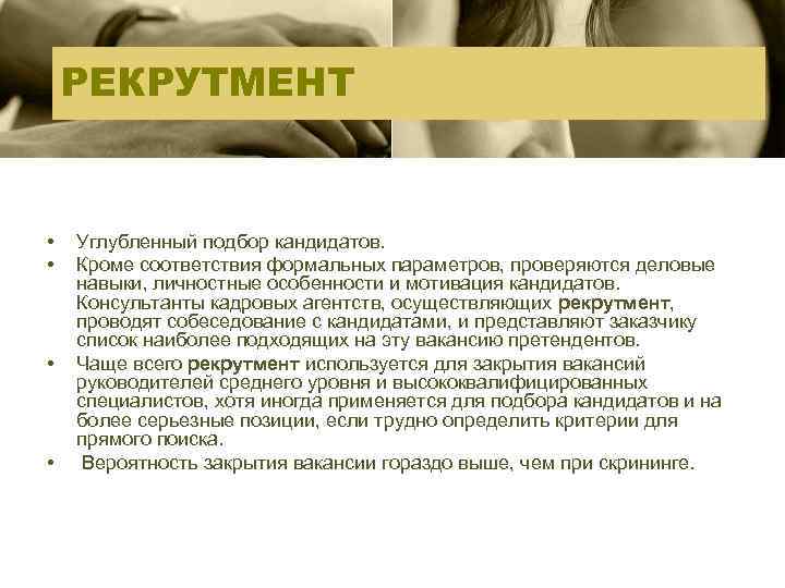 РЕКРУТМЕНТ • • Углубленный подбор кандидатов. Кроме соответствия формальных параметров, проверяются деловые навыки, личностные