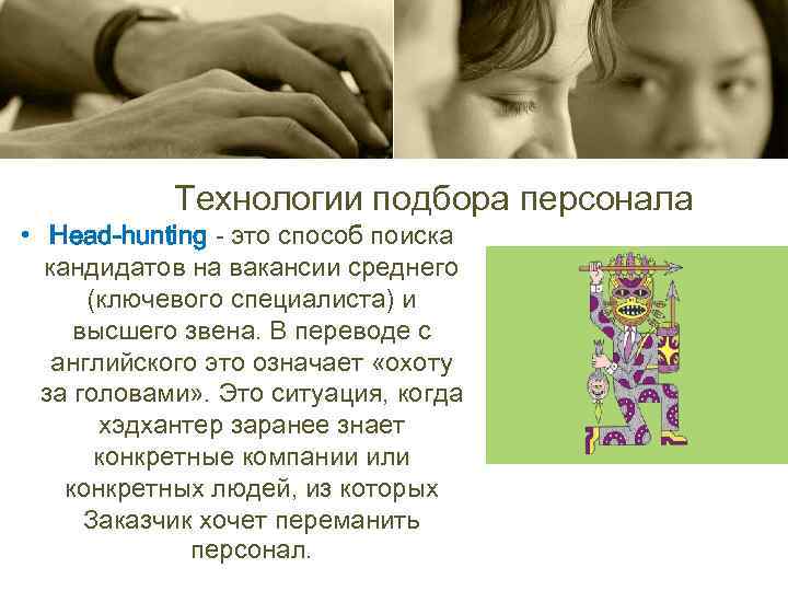 Технологии подбора персонала • Head-hunting - это способ поиска кандидатов на вакансии среднего (ключевого
