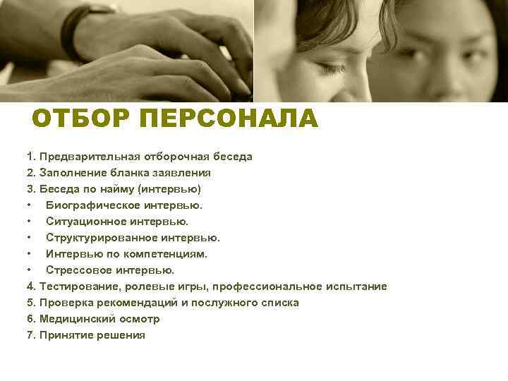 ОТБОР ПЕРСОНАЛА 1. Предварительная отборочная беседа 2. Заполнение бланка заявления 3. Беседа по найму