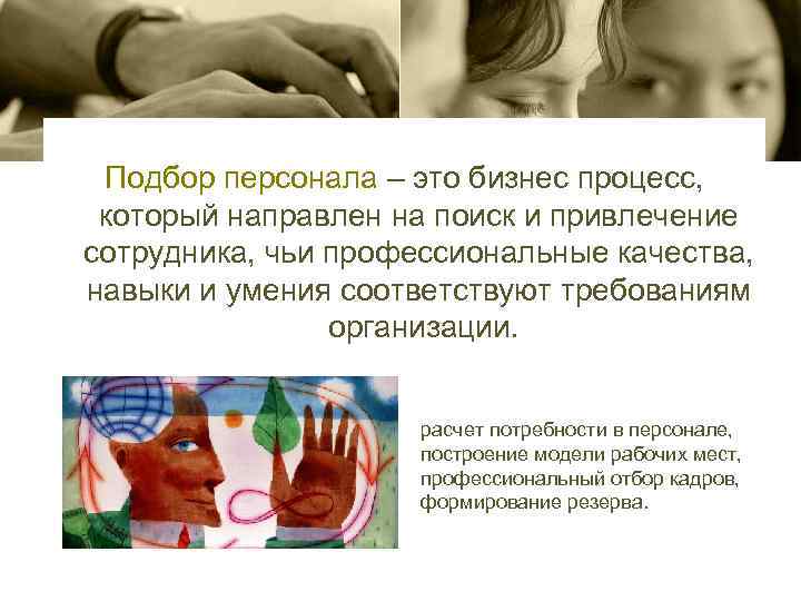 Подбор персонала – это бизнес процесс, который направлен на поиск и привлечение сотрудника, чьи