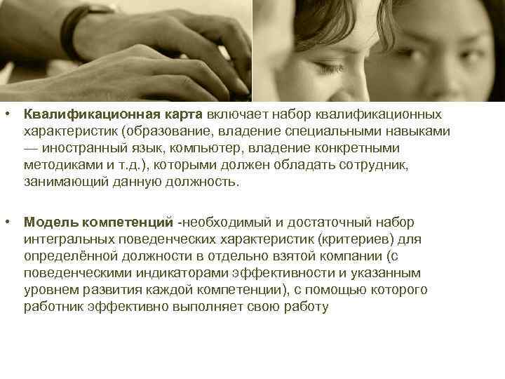  • Квалификационная карта включает набор квалификационных характеристик (образование, владение специальными навыками — иностранный