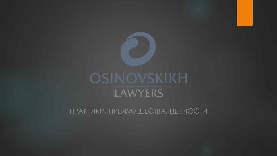 ПРАКТИКИ. ПРЕИМУЩЕСТВА. ЦЕННОСТИ 