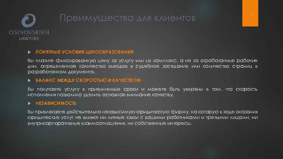Преимущества для клиентов 9 ПОНЯТНЫЕ УСЛОВИЯ ЦЕНООБРАЗОВАНИЯ Вы платите фиксированную цену за услугу или