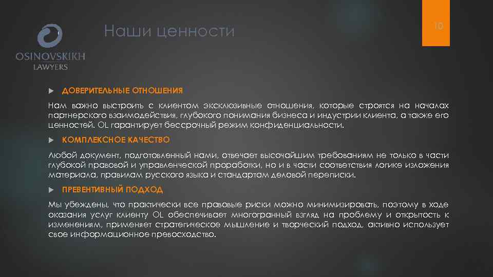 Наши ценности 10 ДОВЕРИТЕЛЬНЫЕ ОТНОШЕНИЯ Нам важно выстроить с клиентом эксклюзивные отношения, которые строятся