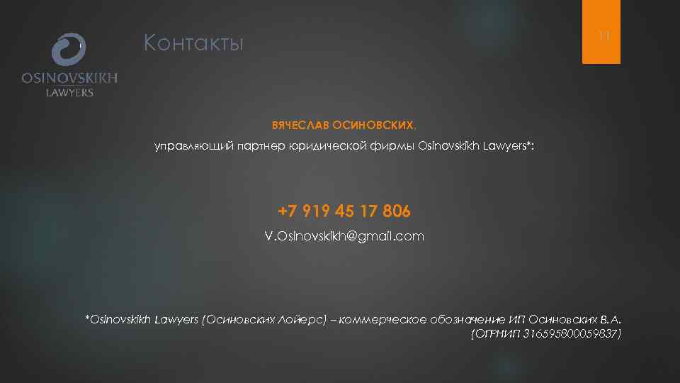 11 Контакты ВЯЧЕСЛАВ ОСИНОВСКИХ, управляющий партнер юридической фирмы Osinovskikh Lawyers*: +7 919 45 17