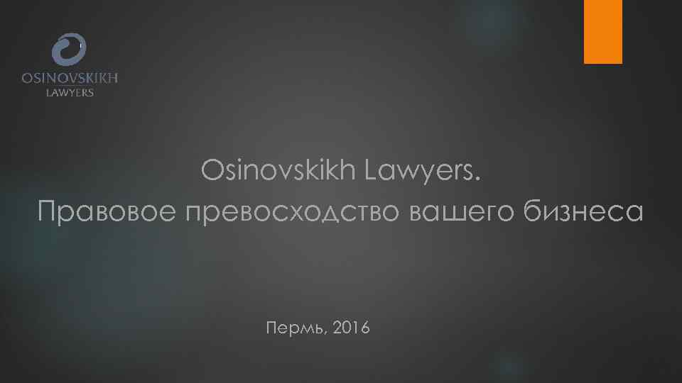 Osinovskikh Lawyers. Правовое превосходство вашего бизнеса Пермь, 2016 