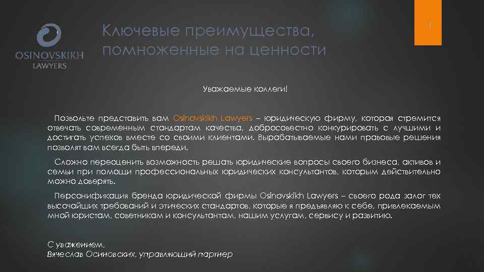 Ключевые преимущества, помноженные на ценности 1 Уважаемые коллеги! Позвольте представить вам Osinovskikh Lawyers –