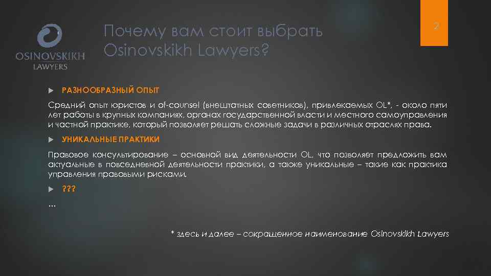 Почему вам стоит выбрать Osinovskikh Lawyers? 2 РАЗНООБРАЗНЫЙ ОПЫТ Средний опыт юристов и of-counsel
