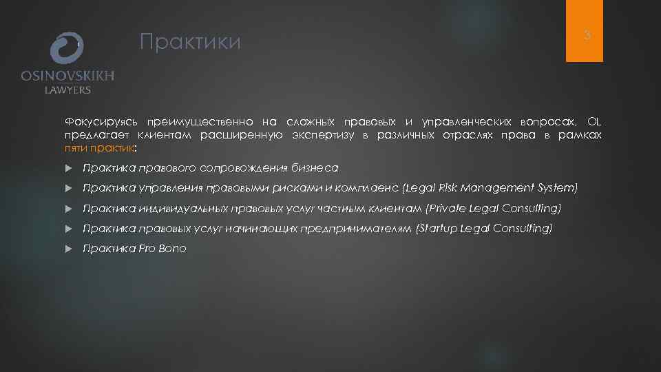 Практики 3 Фокусируясь преимущественно на сложных правовых и управленческих вопросах, OL предлагает клиентам расширенную