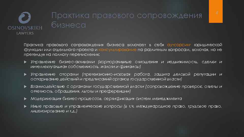 Практика правового сопровождения бизнеса 4 Практика правового сопровождения бизнеса включает в себя аутсорсинг юридической