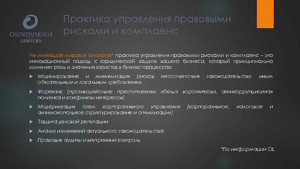 5 Практика управления правовыми рисками и комплаенс Не имеющая мировых аналогов* практика управления правовыми