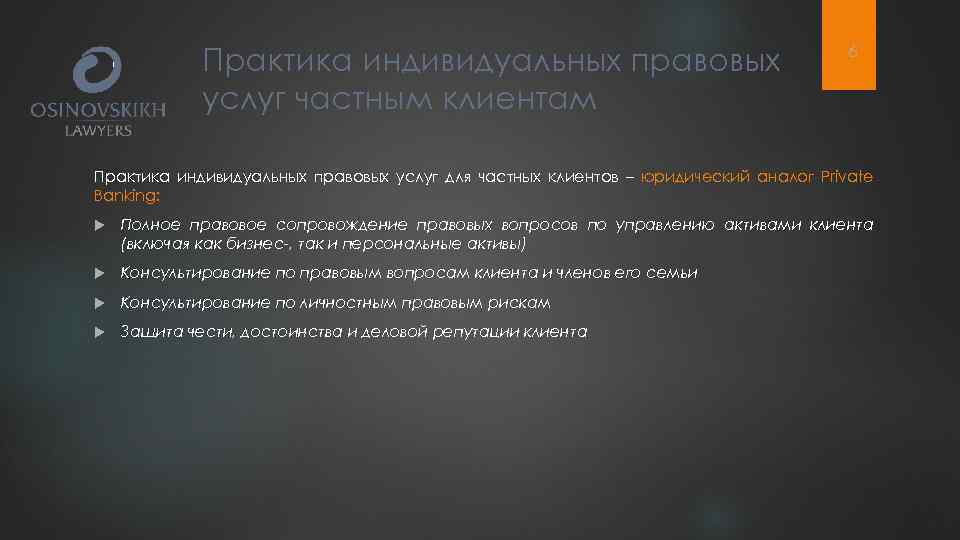 Практика индивидуальных правовых услуг частным клиентам 6 Практика индивидуальных правовых услуг для частных клиентов
