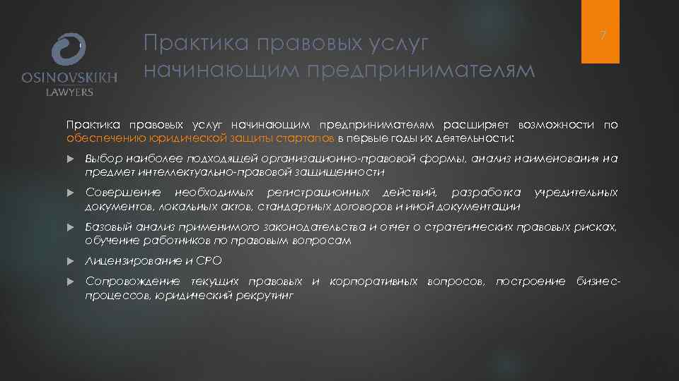 Практика правовых услуг начинающим предпринимателям 7 Практика правовых услуг начинающим предпринимателям расширяет возможности по