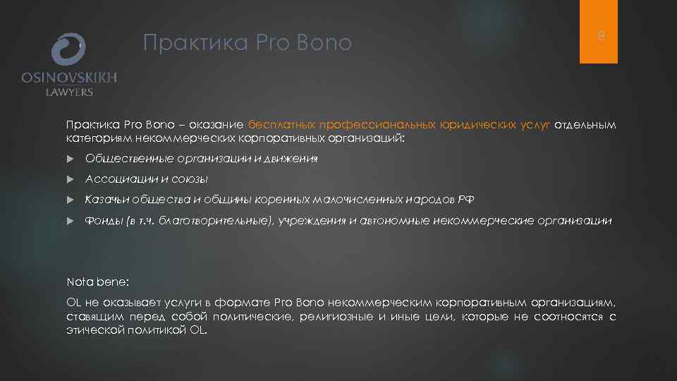 Практика Pro Bono 8 Практика Pro Bono – оказание бесплатных профессиональных юридических услуг отдельным