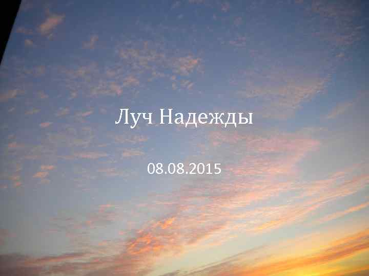 Луч Надежды 08. 2015 