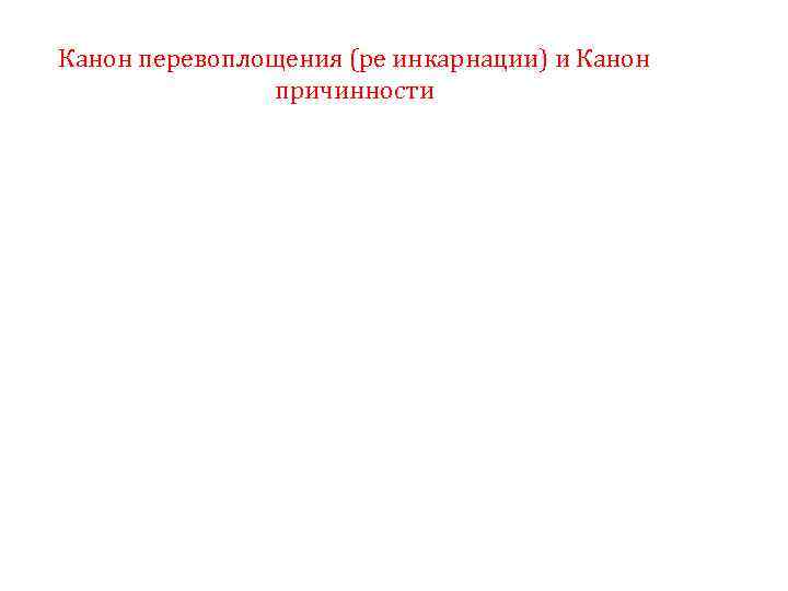 Канон перевоплощения (ре инкарнации) и Канон причинности 