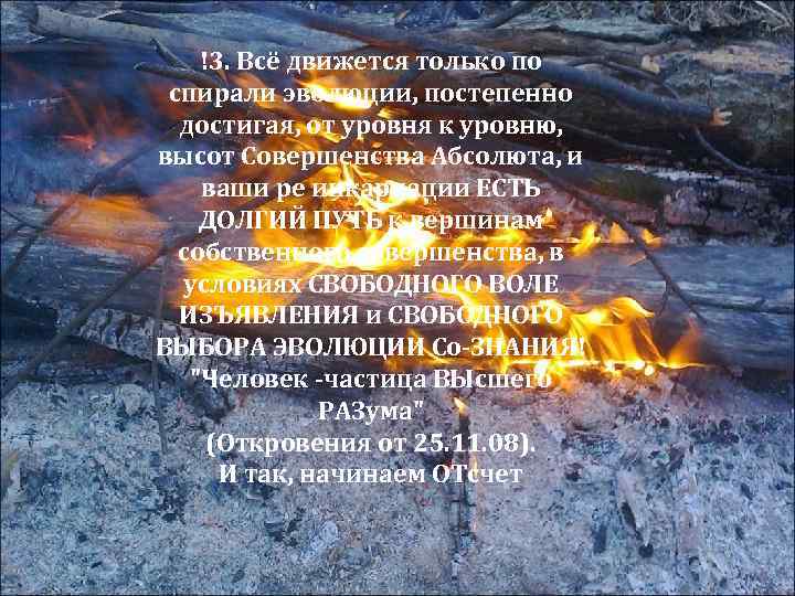 !3. Всё движется только по спирали эволюции, постепенно достигая, от уровня к уровню, высот