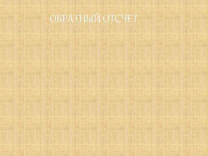 ОБРАТНЫЙ ОТСЧЕТ 