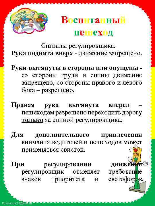 Воспитанный пешеход Сигналы регулировщика. Рука поднята вверх - движение запрещено. Руки вытянуты в стороны