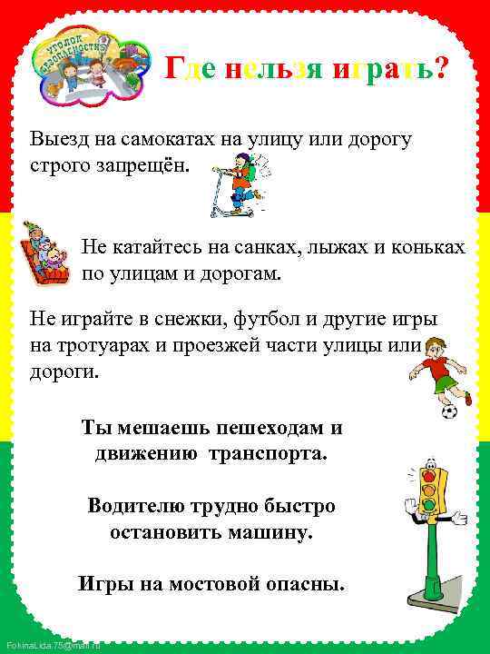 Где нельзя играть? Выезд на самокатах на улицу или дорогу строго запрещён. Не катайтесь