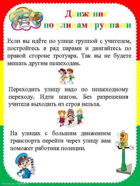 Движение по улицам группами Если вы идёте по улице группой с учителем, постройтесь в