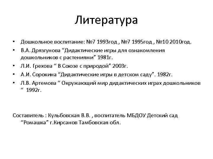 Литература • Дошкольное воспитание: № 7 1993 год , № 7 1995 год ,