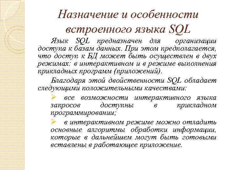 Назначение и особенности встроенного языка SQL Язык SQL предназначен для организации доступа к базам