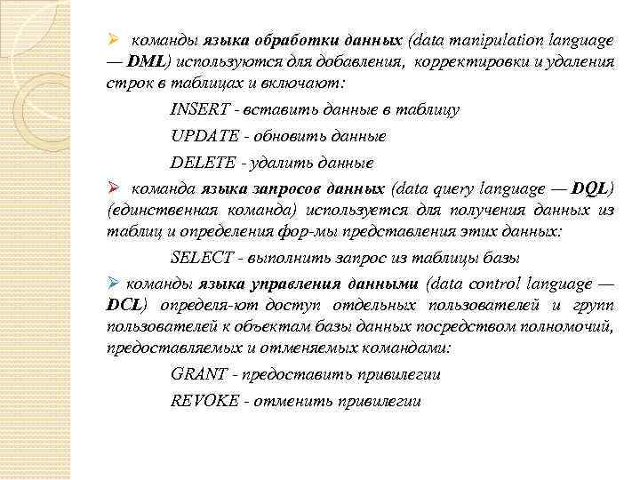 Ø команды языка обработки данных (data manipulation language — DML) используются для добавления, корректировки