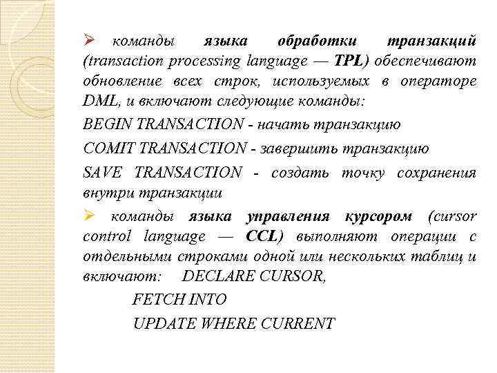 Ø команды языка обработки транзакций (transaction processing language — TPL) обеспечивают обновление всех строк,