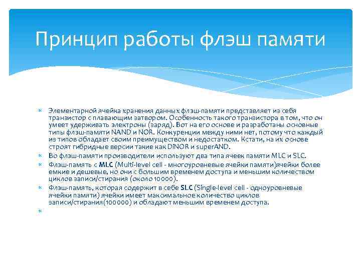 Принцип работы флэш памяти Элементарной ячейка хранения данных флэш-памяти представляет из себя транзистор с