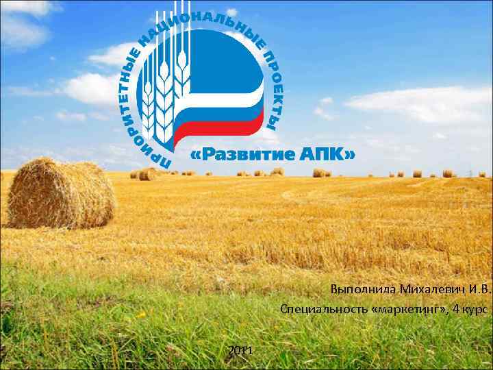 Выполнила Михалевич И. В. Специальность «маркетинг» , 4 курс 2011 