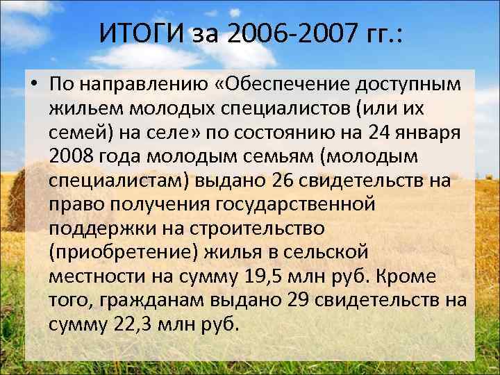 ИТОГИ за 2006 -2007 гг. : • По направлению «Обеспечение доступным жильем молодых специалистов