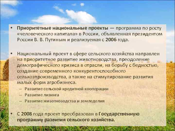  • Приоритетные национальные проекты — программа по росту «человеческого капитала» в России, объявленная