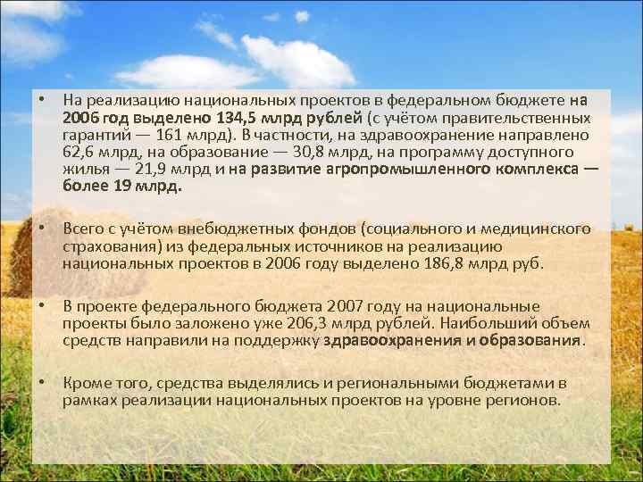  • На реализацию национальных проектов в федеральном бюджете на 2006 год выделено 134,