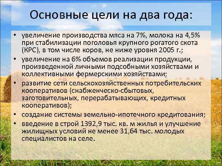 Основные цели на два года: • увеличение производства мяса на 7%, молока на 4,