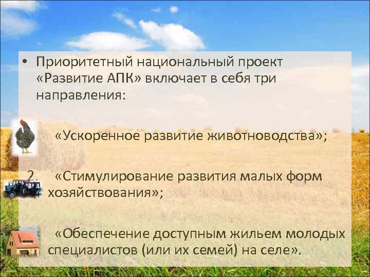  • Приоритетный национальный проект «Развитие АПК» включает в себя три направления: 1. «Ускоренное