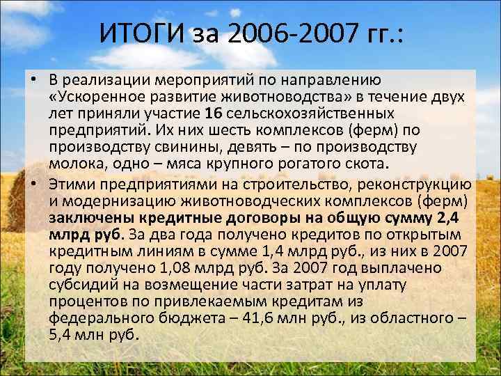 ИТОГИ за 2006 -2007 гг. : • В реализации мероприятий по направлению «Ускоренное развитие